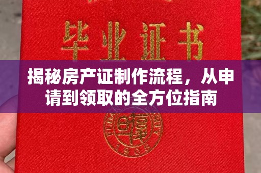 天祝揭秘房产证制作流程，从申请到领取的全方位指南