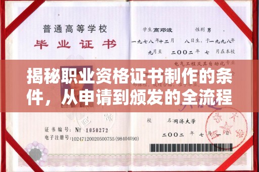 江城揭秘职业资格证书制作的条件，从申请到颁发的全流程解析
